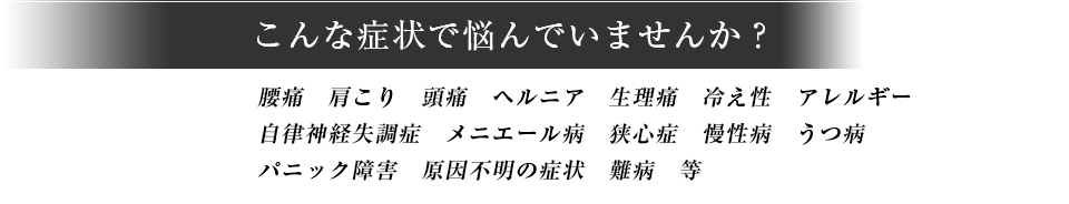 こんな症状で悩んでいませんか？