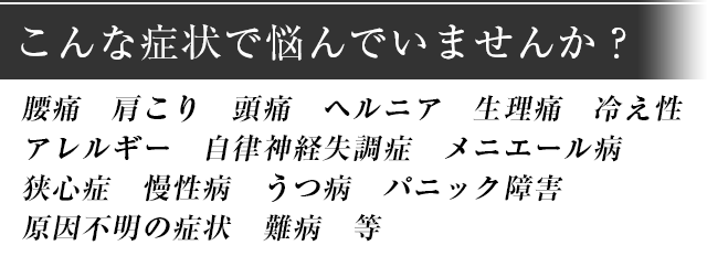 こんな症状で悩んでいませんか？