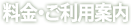 料金・ご利用案内