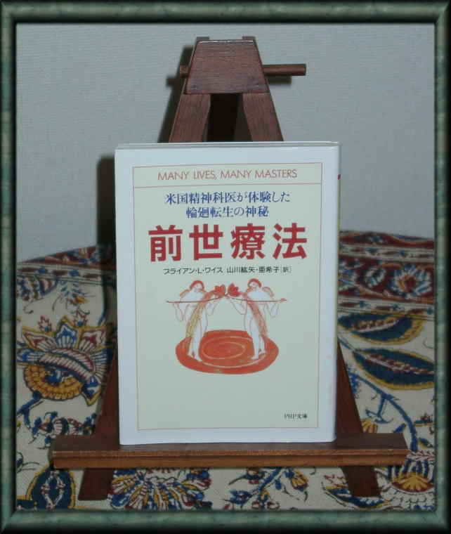 前世療法